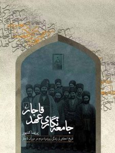 جامعه‌نگاری عهد قاجار