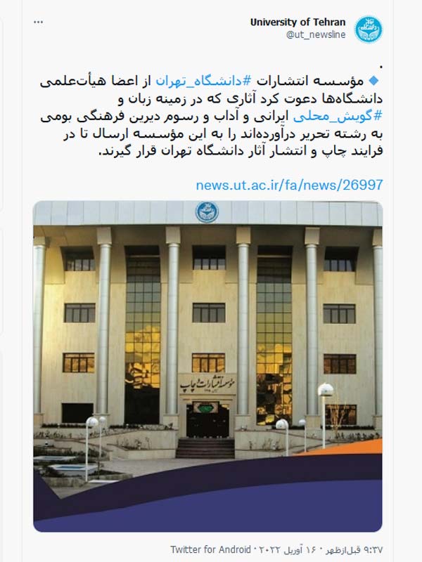 توییت دانشگاه تهران
