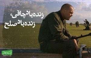 زنده‌باد چاقی، زنده‌باد صلح