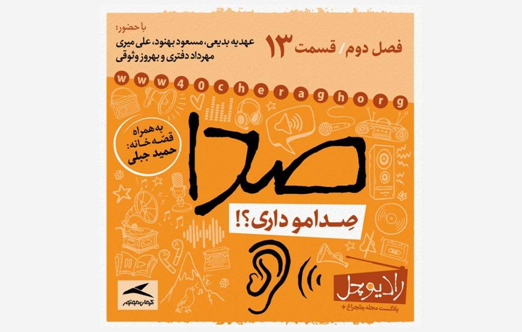 قسمت سیزدهم رادیوچل