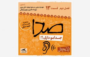 قسمت سیزدهم رادیوچل