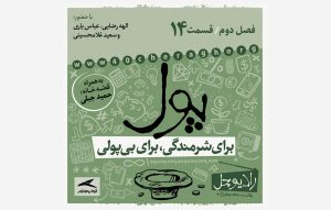 قسمت 14 پادکست رادیوچل